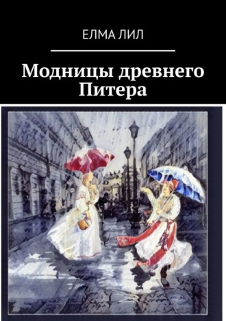 Обложка книги «Модницы древнего Питера»