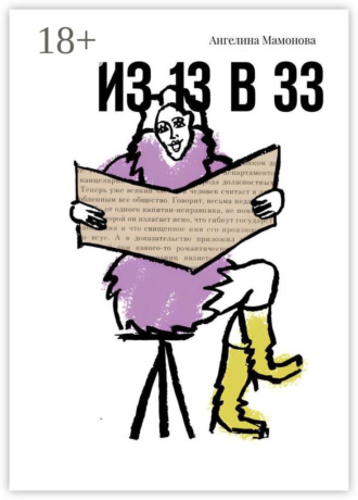 Ангелина Мамонова. Из 13 в 33