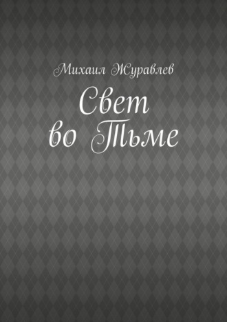 Обложка книги «Свет во Тьме»