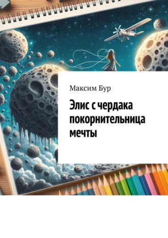 Обложка книги «Элис с чердака покорнительница мечты»