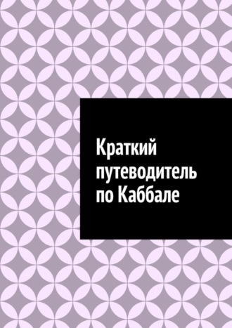 Обложка книги «Краткий путеводитель по Каббале»