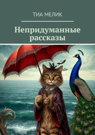 Обложка книги «Непридуманные рассказы»