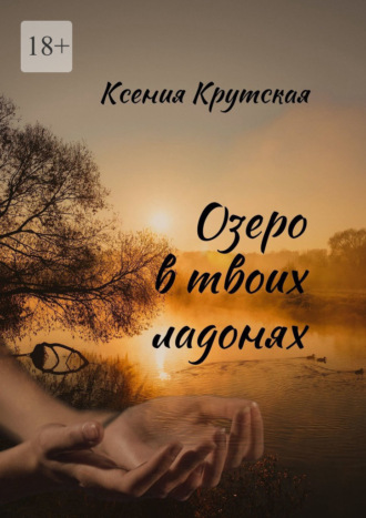 Обложка книги «Озеро в твоих ладонях»