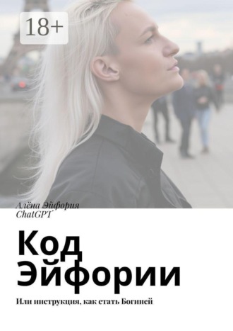 Обложка книги «Код Эйфории. Или инструкция, как стать Богиней»
