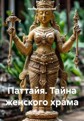 Обложка книги «Паттайя. Тайна женского храма»