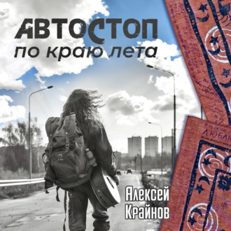 Обложка книги «Автостоп по краю лета»