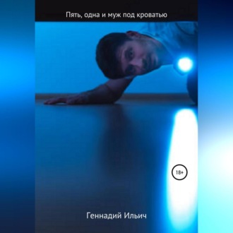 Обложка книги «Пять злодеев, одна и муж под кроватью»