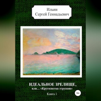 Обложка книги «Идеальное зрелище, или… «Кругосветка этрусков». Книга 1»