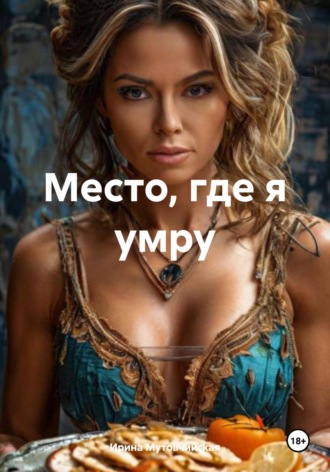 Обложка книги «Место, где я умру»