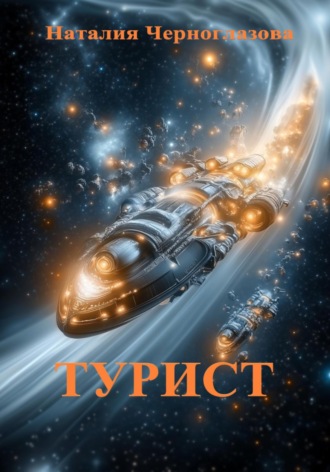 Обложка книги «Турист»