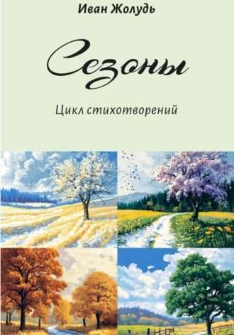 Обложка книги «Сезоны»