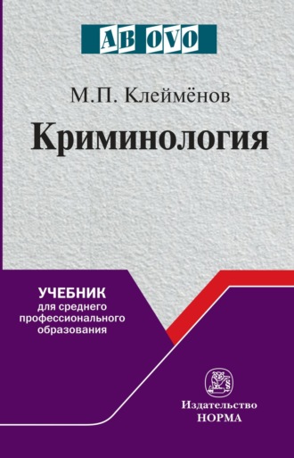 Михаил Петрович Клеймёнов. Криминология