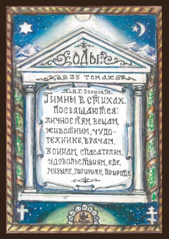 Обложка книги «Гимны о стихах. Том 1»