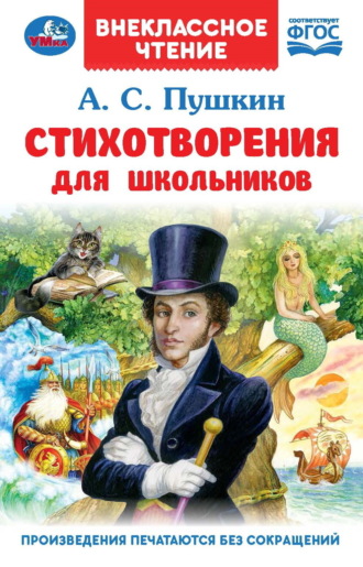 Обложка книги «Стихотворения для школьников»