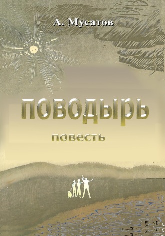 Обложка книги «Поводырь»