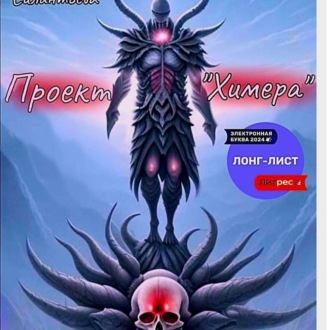 Обложка книги «Проект «Химера»»
