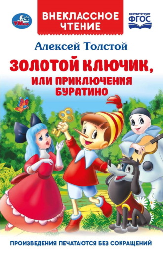 Обложка книги «Золотой ключик, или Приключения Буратино»