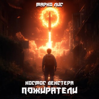Обложка книги «Космос Декстера. Пожиратели»