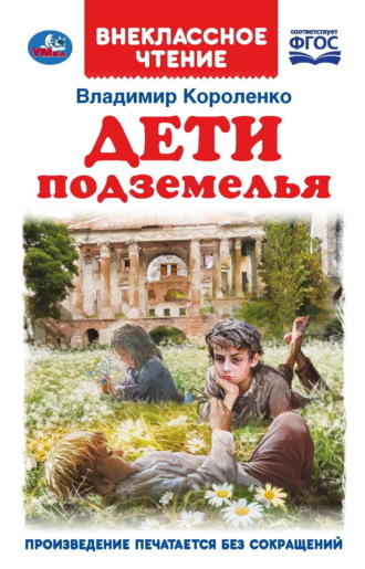 Обложка книги «Дети подземелья»