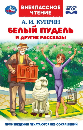 Обложка книги «Белый пудель и другие рассказы»