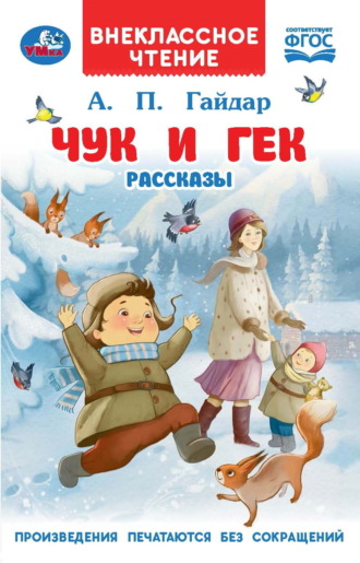 Обложка книги «Чук и Гек»