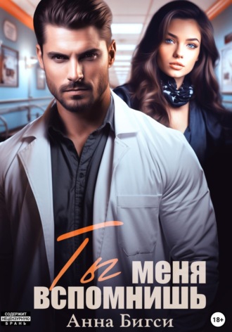 Обложка книги «Ты меня вспомнишь»