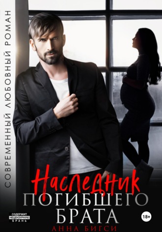 Обложка книги «Наследник погибшего брата»