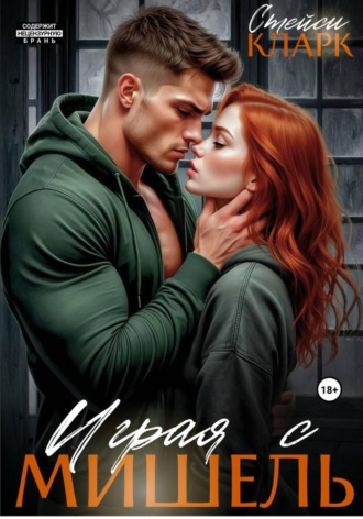 Обложка книги «Играя с Мишель»