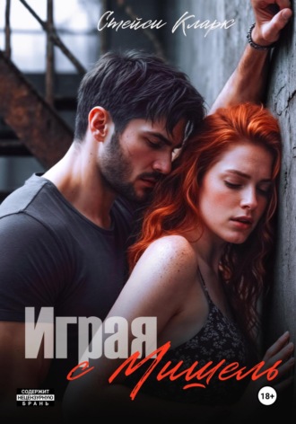 Играя с Мишель. 