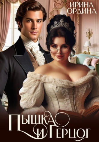 Ирина Ордина. Пышка и Герцог