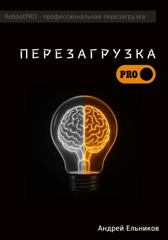 Обложка книги «Перезагрузка»