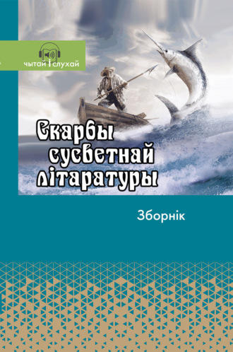 Обложка книги «Скарбы сусветнай літаратуры. Зборнік»