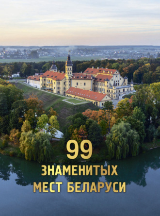 Обложка книги «99 знаменитых мест Беларуси»