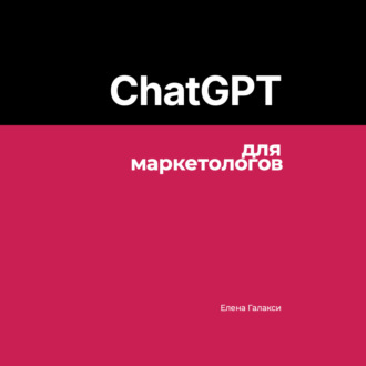 Обложка книги «ChatGPT для маркетологов»
