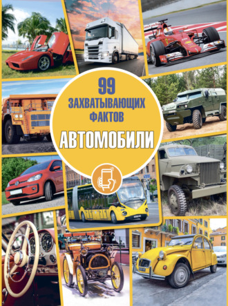 Обложка книги «Автомобили»