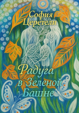 Обложка книги «Радуга в Зеленой Башне»
