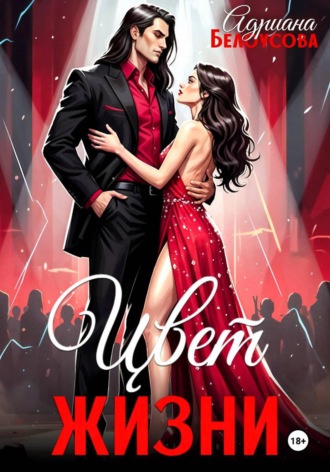 Обложка книги «Цвет жизни»