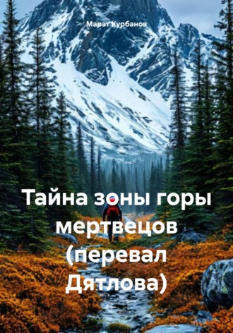 Обложка книги «Тайна зоны горы мертвецов (перевал Дятлова)»