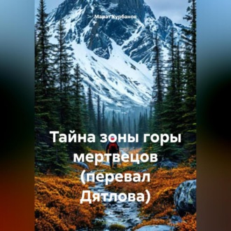 Обложка книги «Тайна зоны горы мертвецов (перевал Дятлова)»