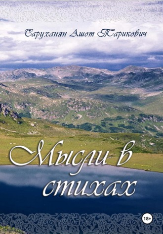 Обложка книги «Мысли в стихах. Книга 1»