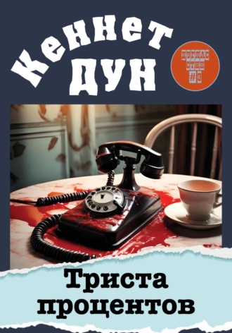 Обложка книги «Триста процентов»
