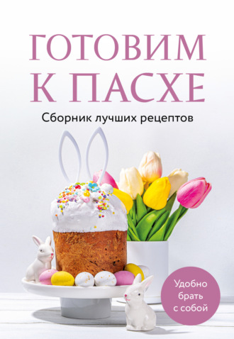 Обложка книги «Готовим к Пасхе. Сборник лучших рецептов»