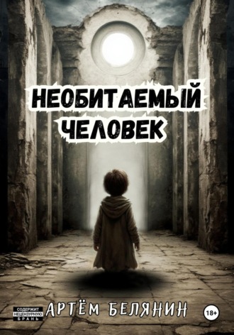 Обложка книги «Необитаемый человек»