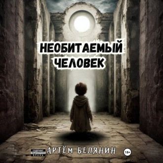 Обложка книги «Необитаемый человек»