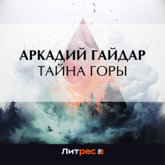 Обложка книги «Тайна горы»