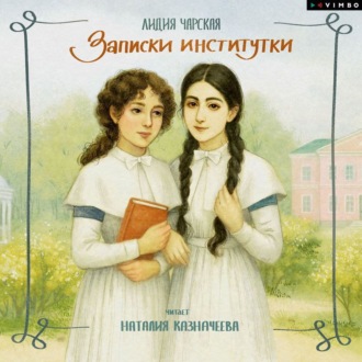 Обложка книги «Записки институтки»