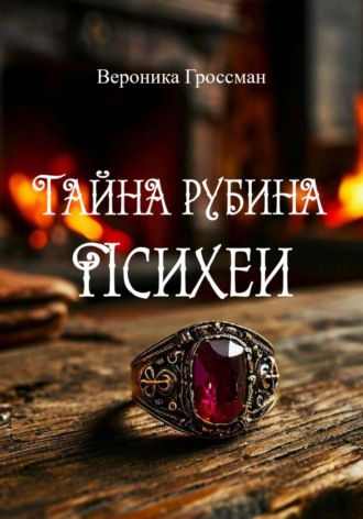 Вероника Гроссман. Тайна рубина Психеи
