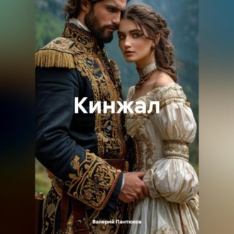 Обложка книги «Кинжал»