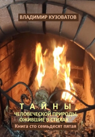 Обложка книги «Тайны человеческой природы, ожившие в стихах. Книга сто семьдесят пятая»