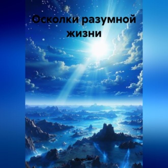 Обложка книги «Осколки разумной жизни»
